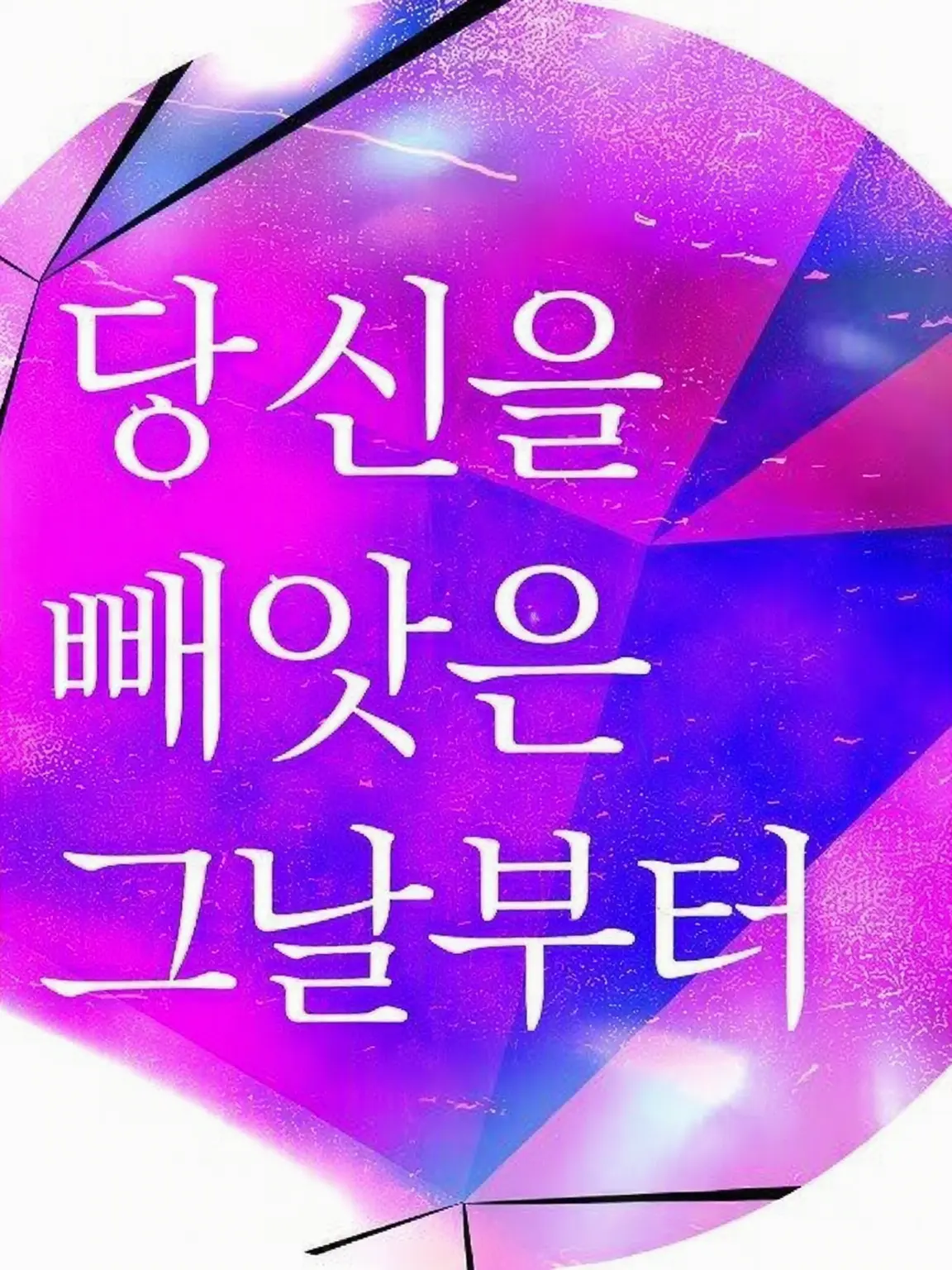 SakuOfu0705의 당신을 빼앗은 그날부터.