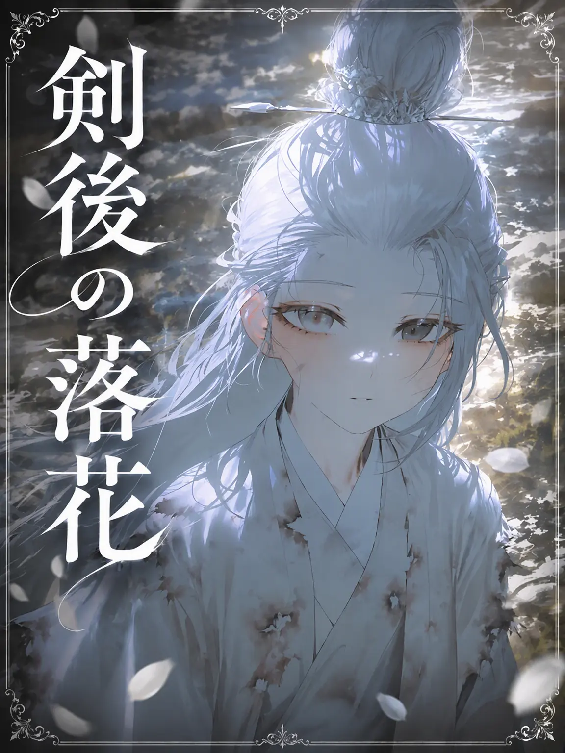 junha.의 剣后の落花