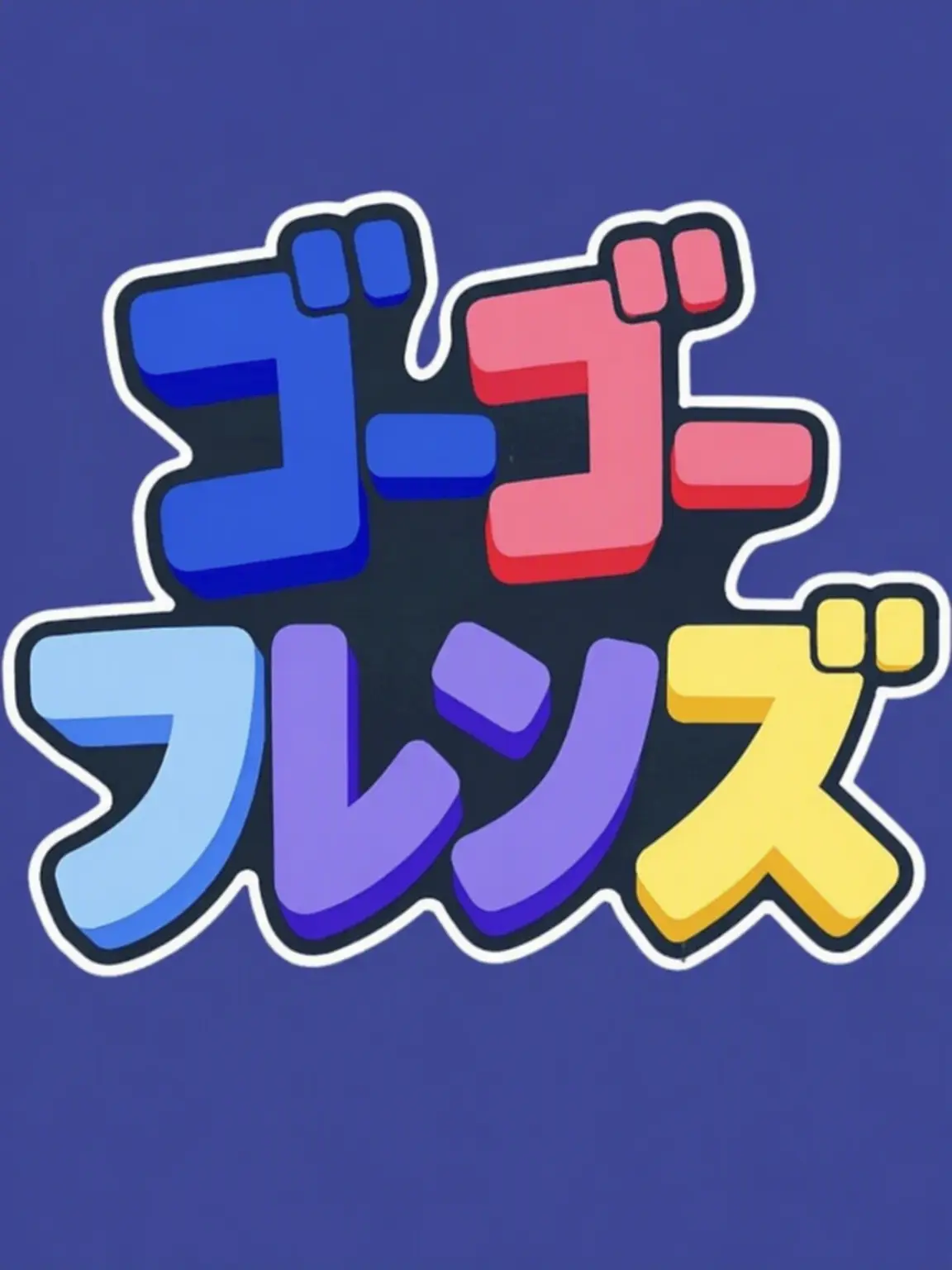 BlueDuck5969의 ゴーゴーフレンドのパジャマパーティー