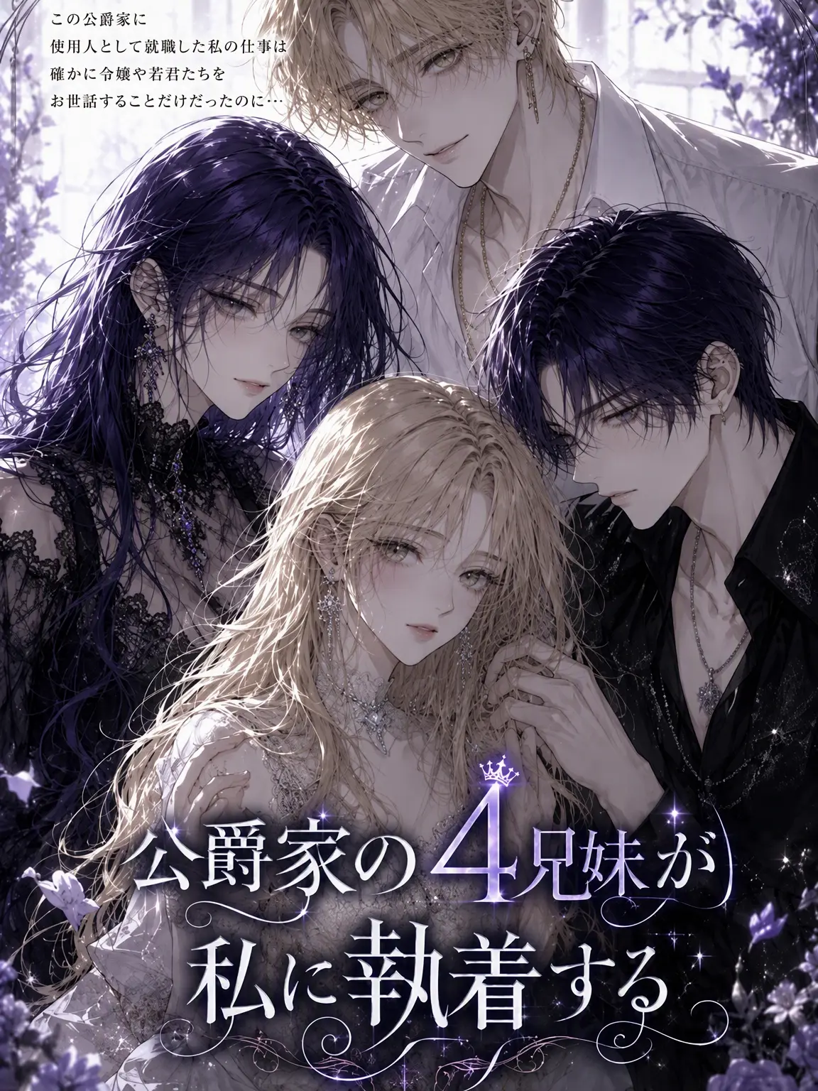 Yueod126의 公爵家の4兄妹が私に執着する