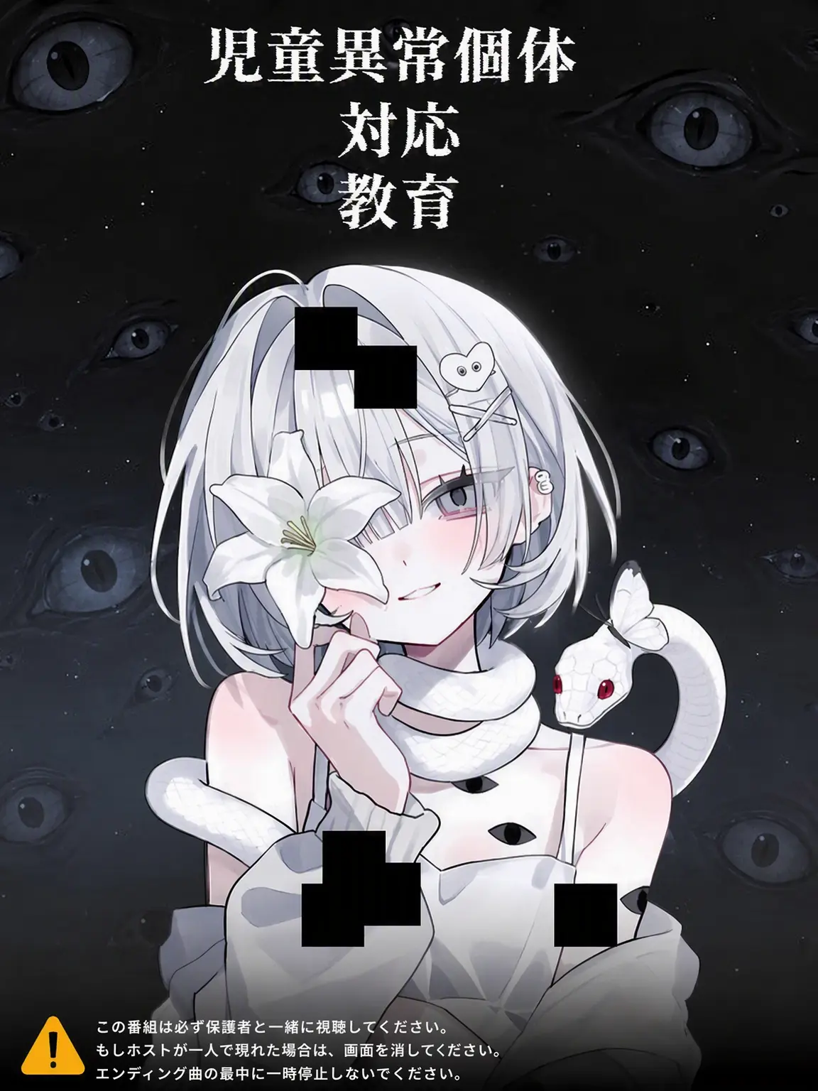 AMBUSH의 《こども異常現象対応教育》