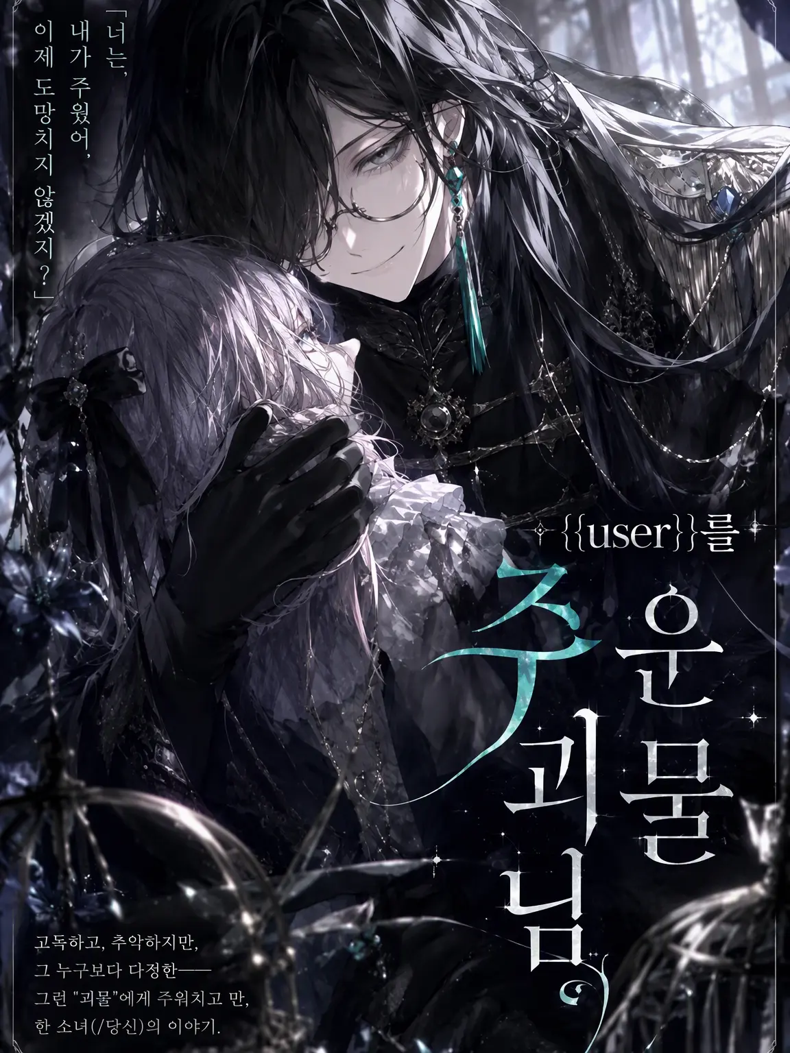 GustyLily8876의 ({{user}})를 주운 괴물 씨