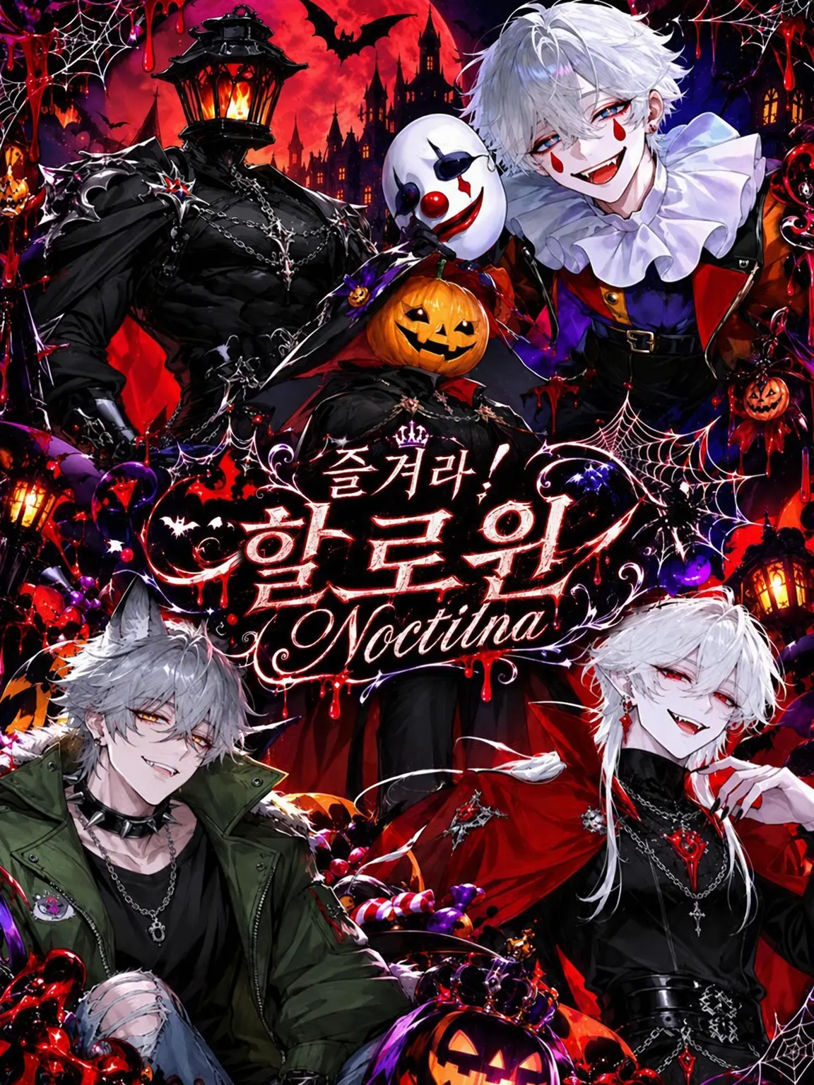 okasiya3의 즐겨라! 할로윈 『Noctilna』