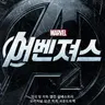 Profile image of 어벤져스