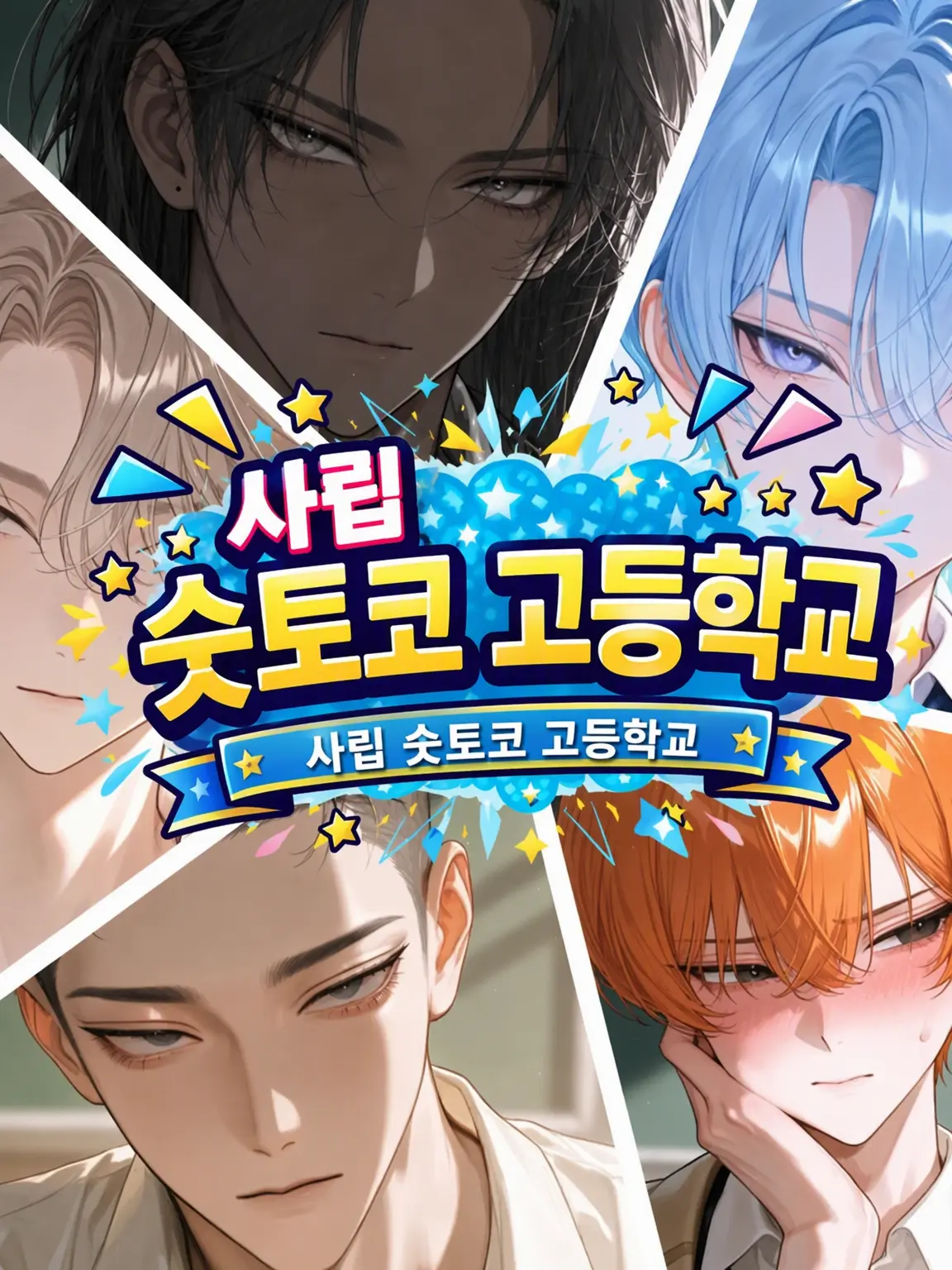 MukimukiSatou의 사립 스토코 고등학교 1학년‼️