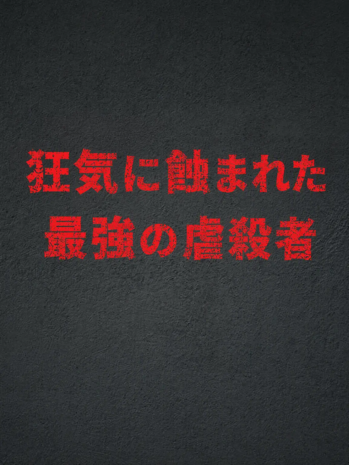 Plana의 『狂気の虐살자』