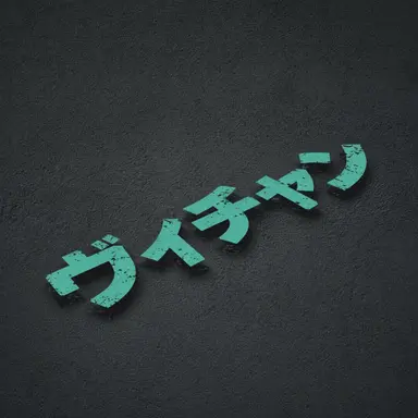 Profile image of ビチャン
