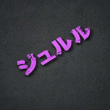 Profile image of ジュルル
