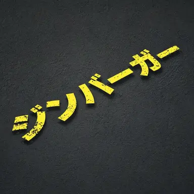 Profile image of ジンバーガー