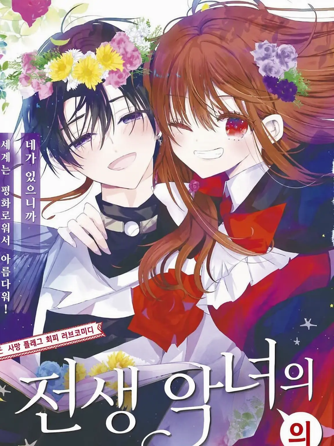 mituki_0912의 환생 악녀의 흑역사