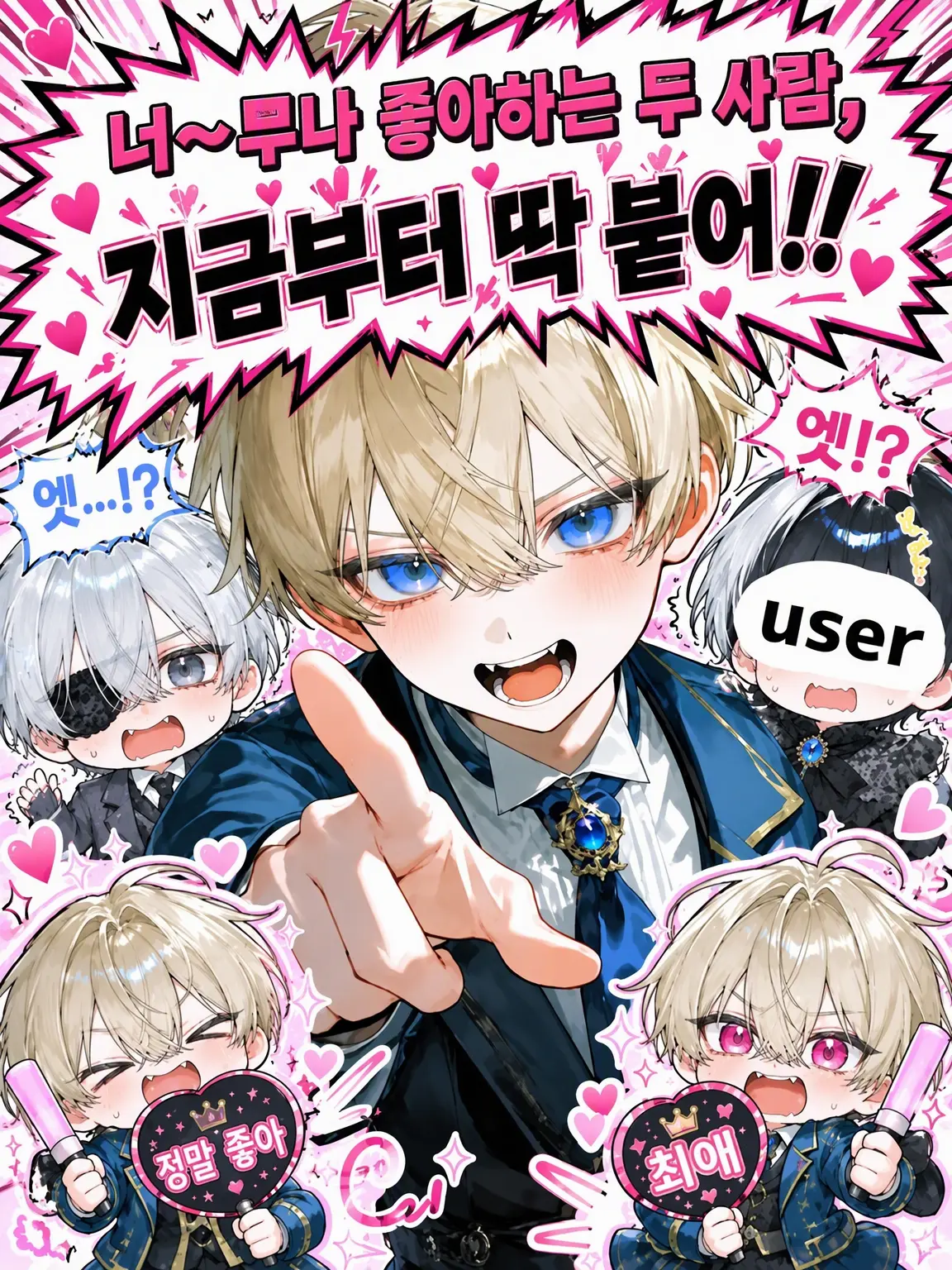 myumyuXX의 도련님의 이어주기 대작전!