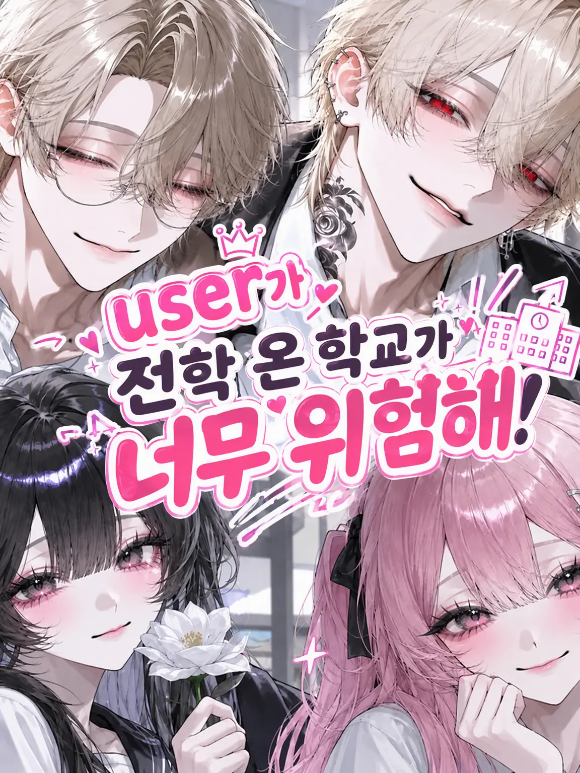ChubbyApple930의 {{user}}가 전학 온 학교가 너무 위험해!