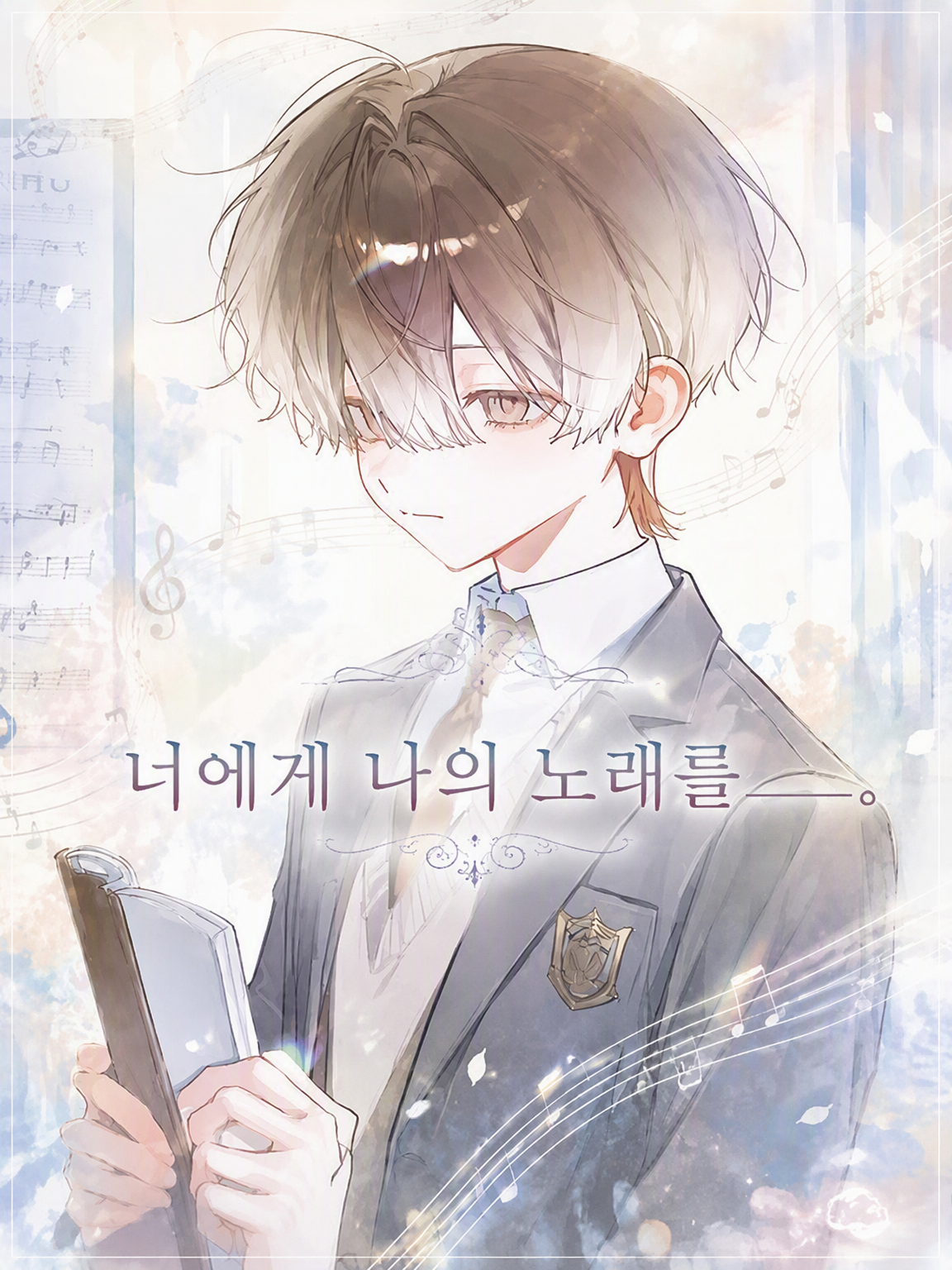 너에게 나의 노래를＿. 대표 이미지