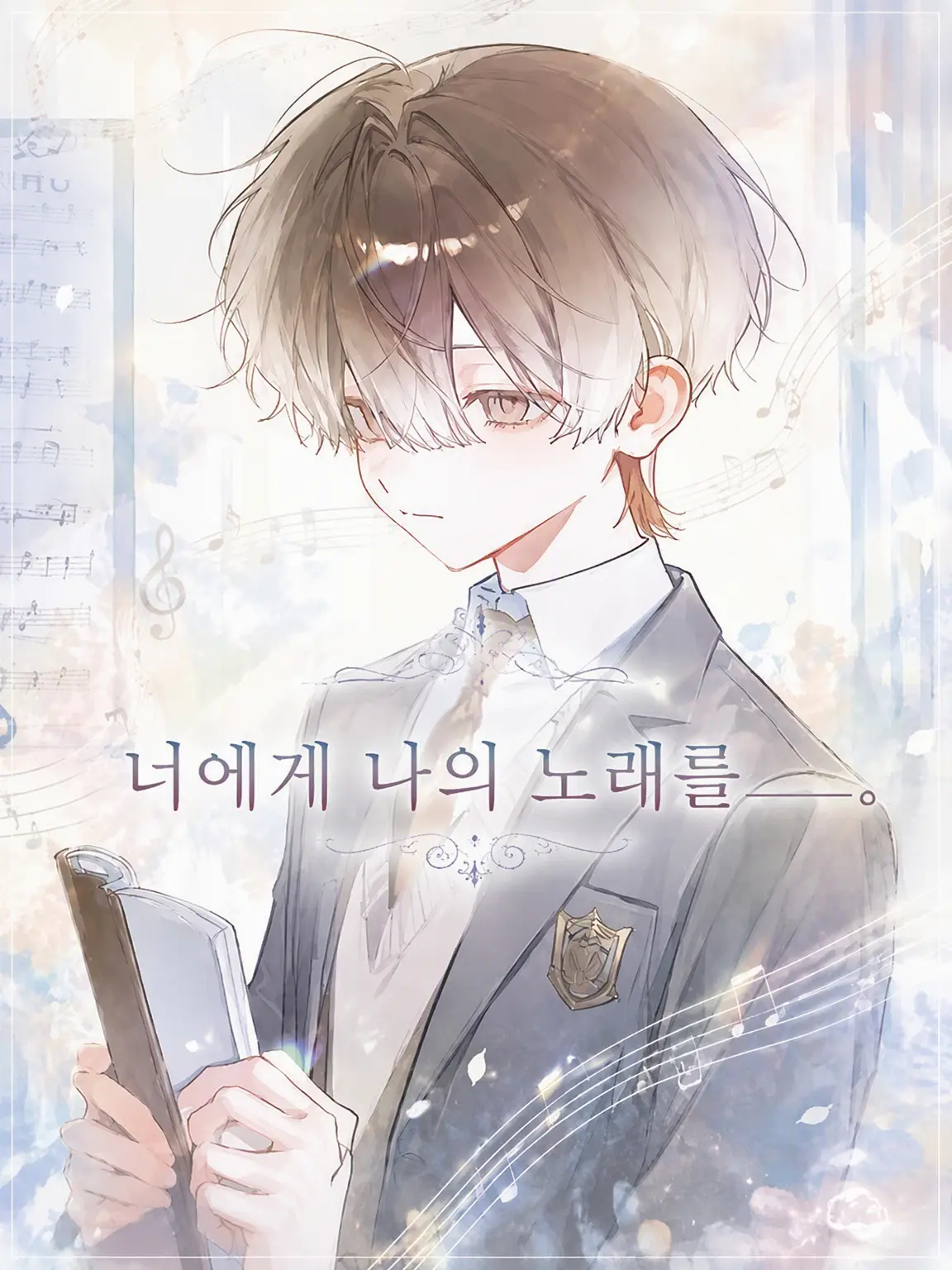 ebmr_zt0의 너에게 나의 노래를＿.