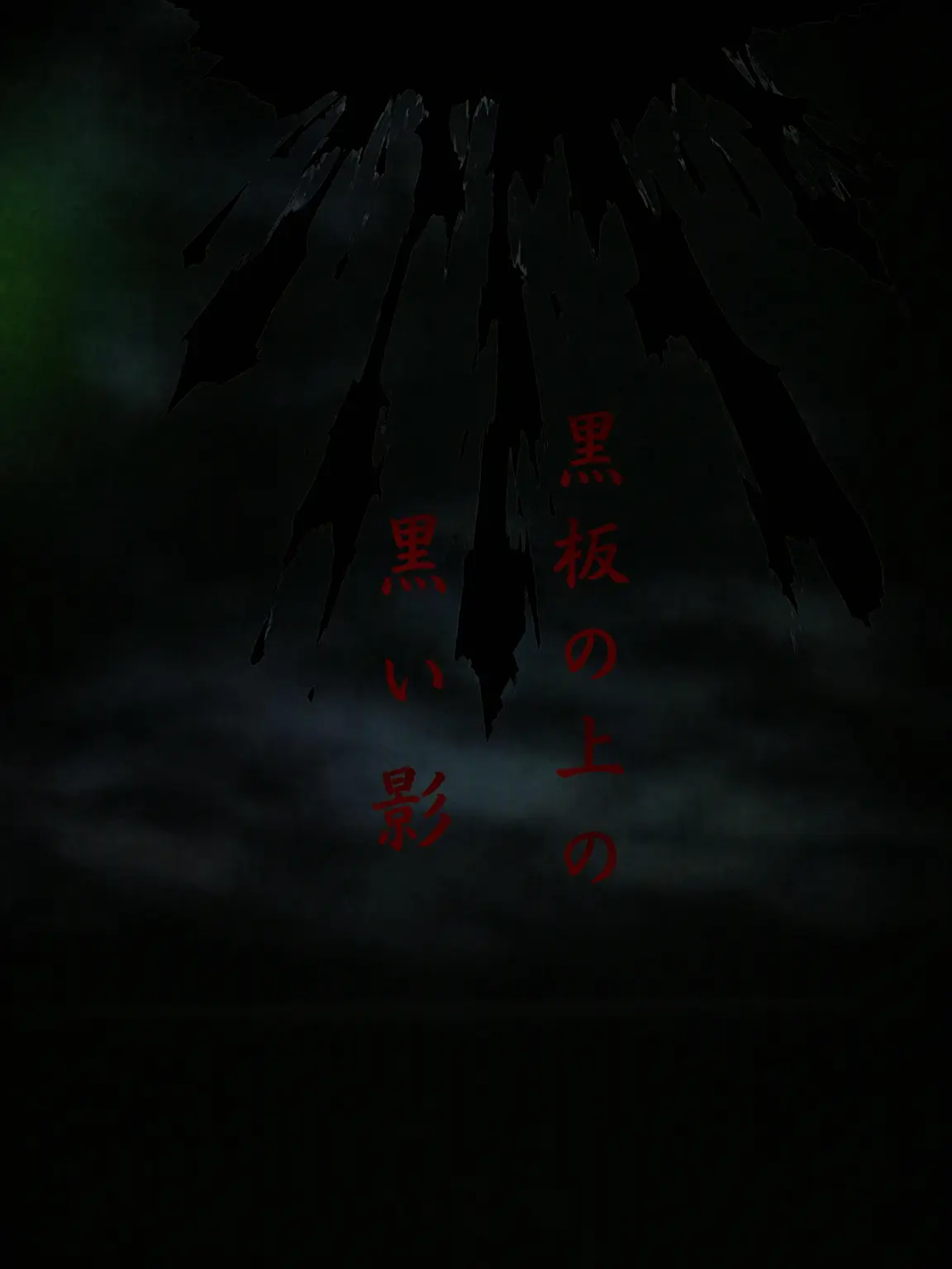 Grim-reaper의 黒板の上の黒い影