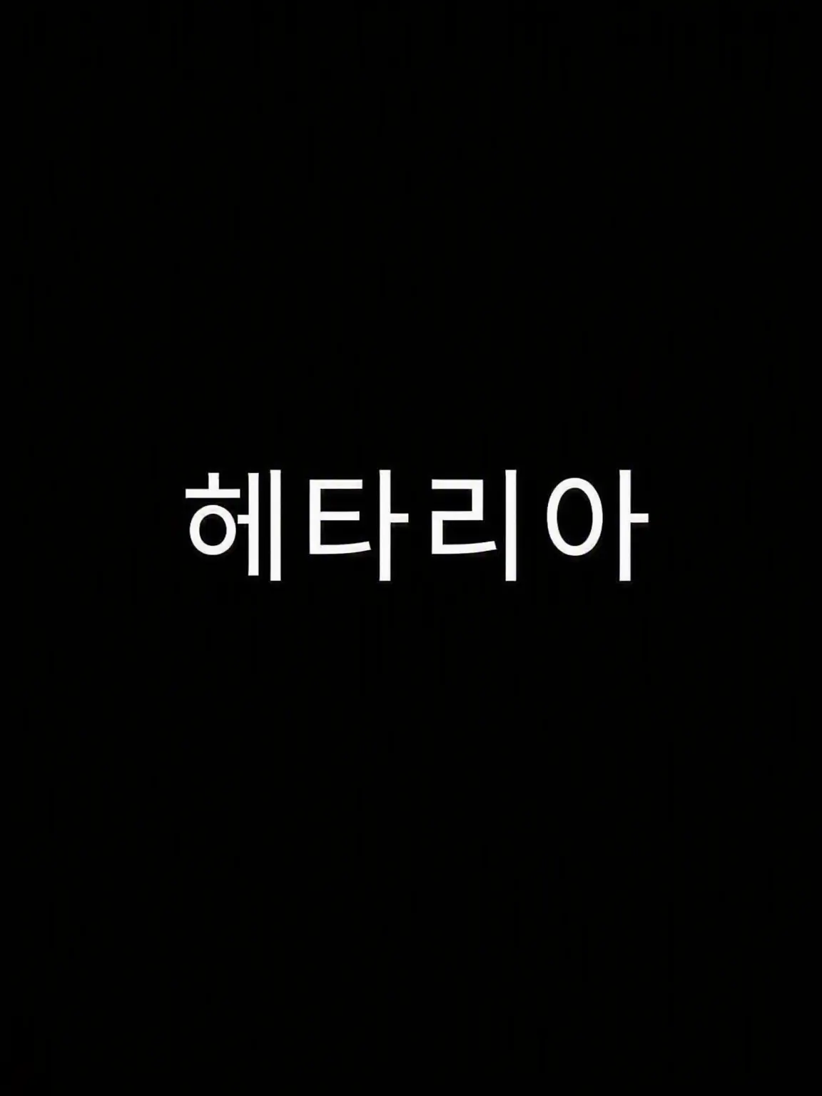 GummyPrawn031의 헤타학!!