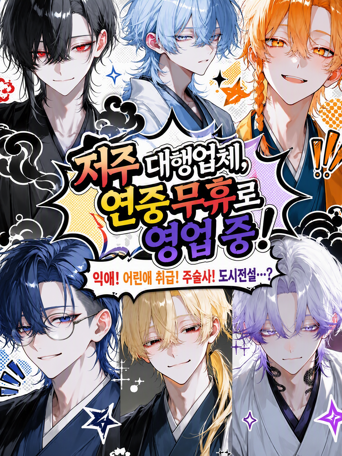 저주 대행업소, 연중무휴 영업 중! 대표 이미지