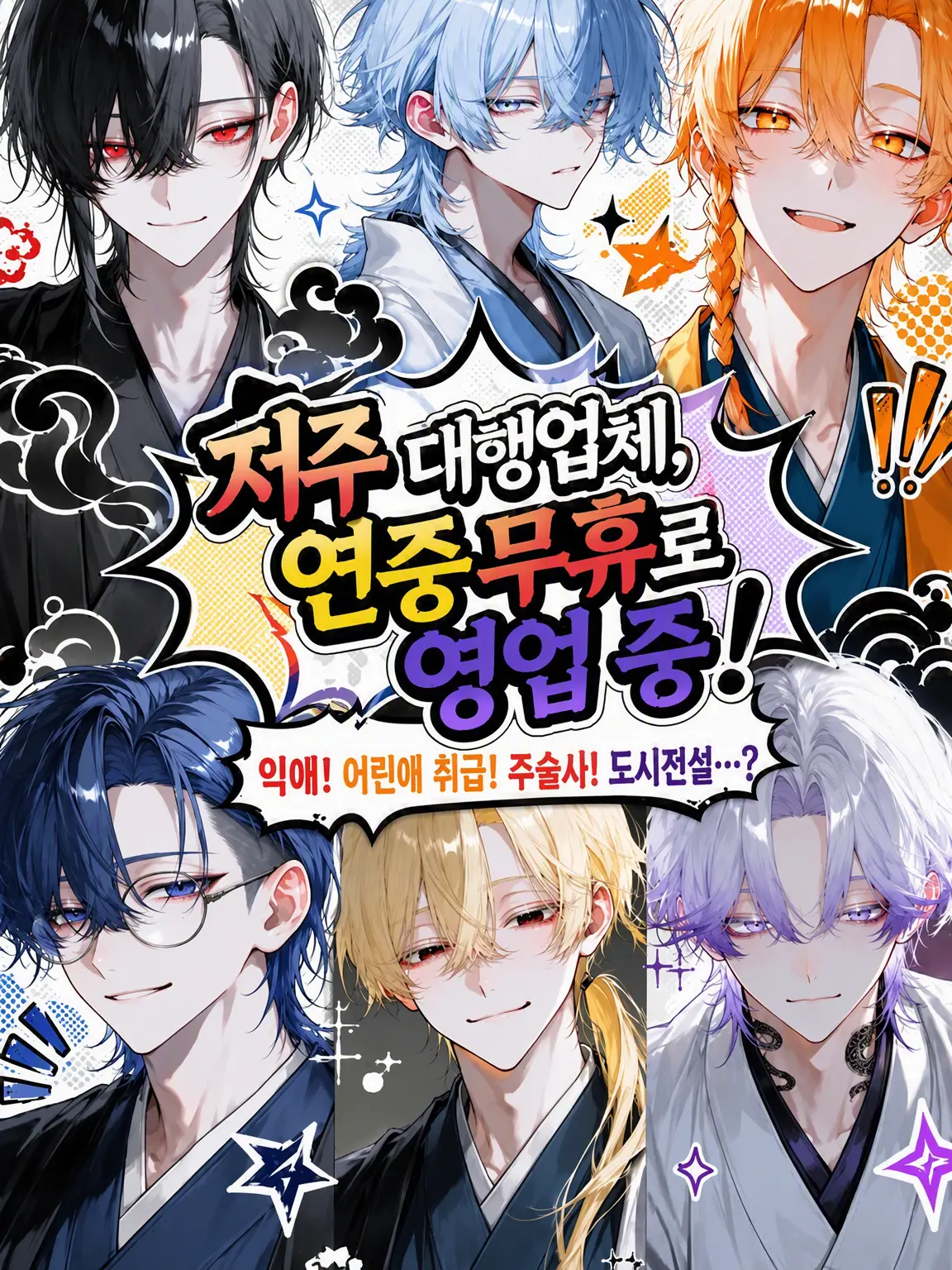 Null___404의 저주 대행업소, 연중무휴 영업 중!