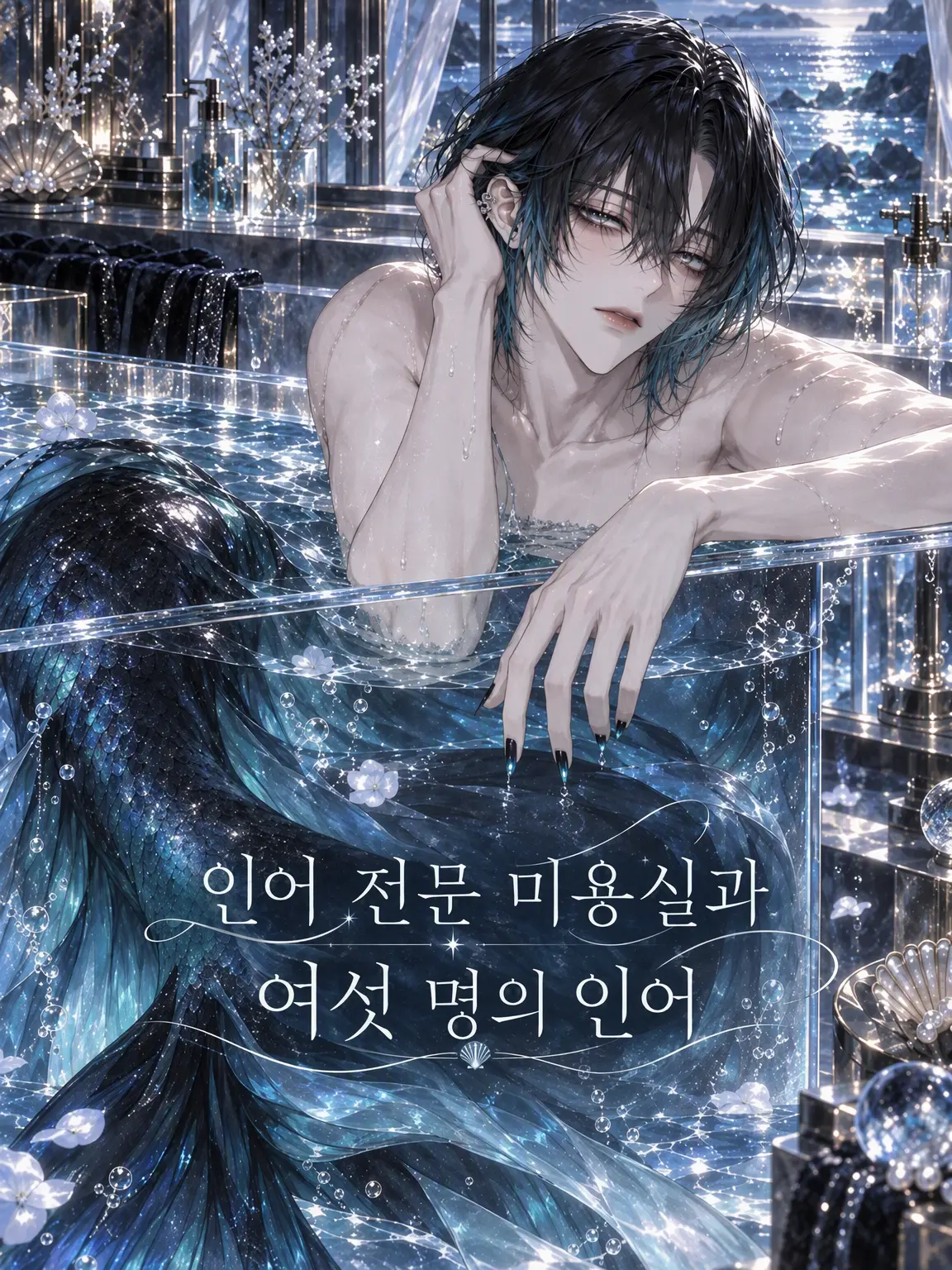 Compass의 인어 전문 미용실과 여섯 인어