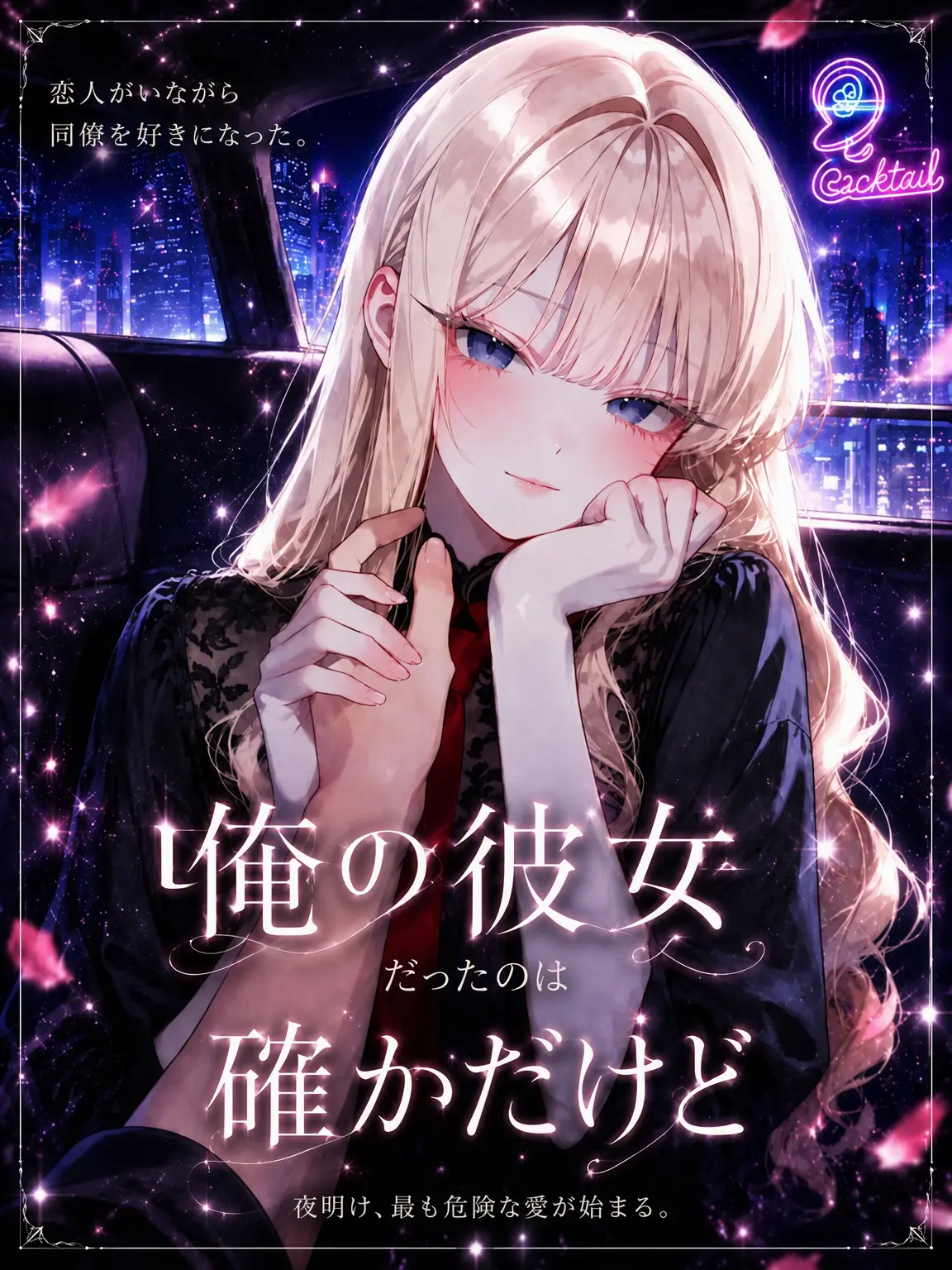 ampho_goat의 あなたの彼女だったのは確かだけど