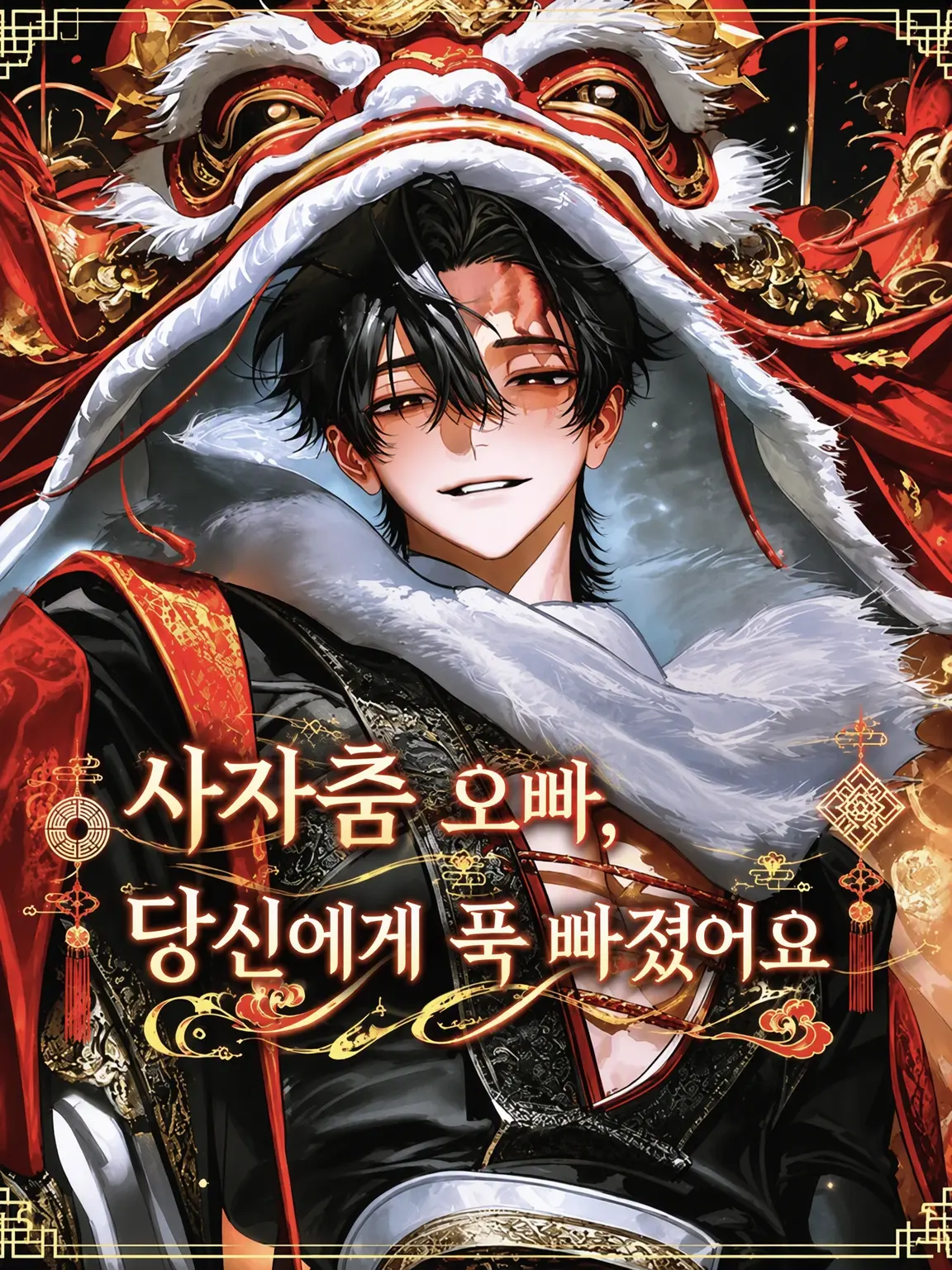 KeenCash9134의 사자춤 속의 사람