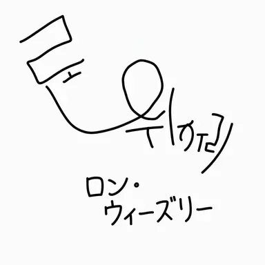 Profile image of ロン・ウィズリー