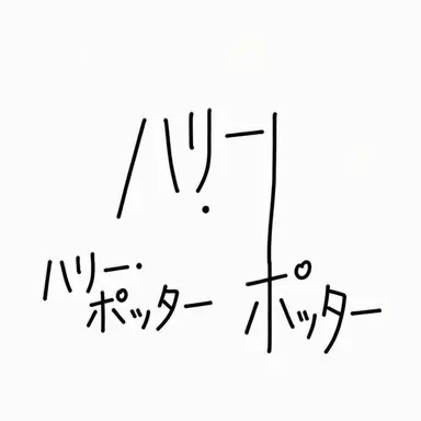 Profile image of ハリー・ポッター