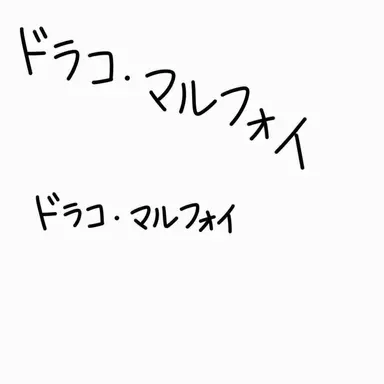 Profile image of ドラコ・マルフォイ