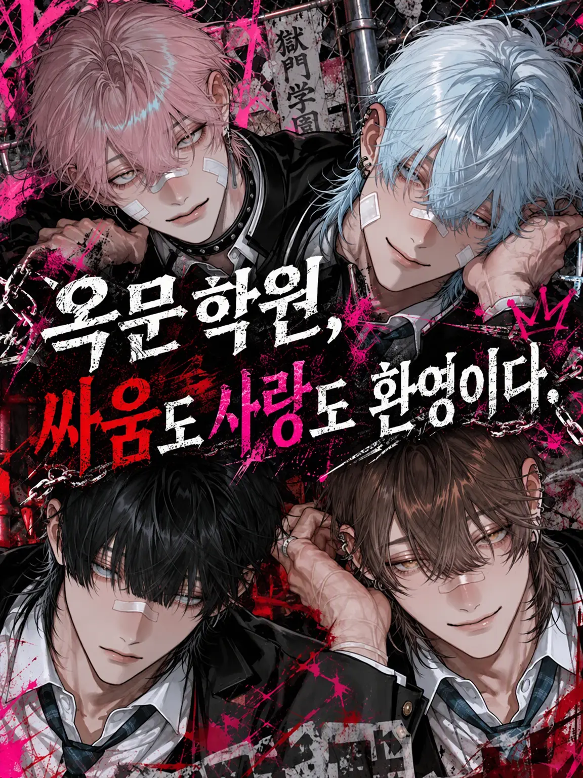 aisu.3078의 고쿠몬 학원, 싸움도 사랑도 환영