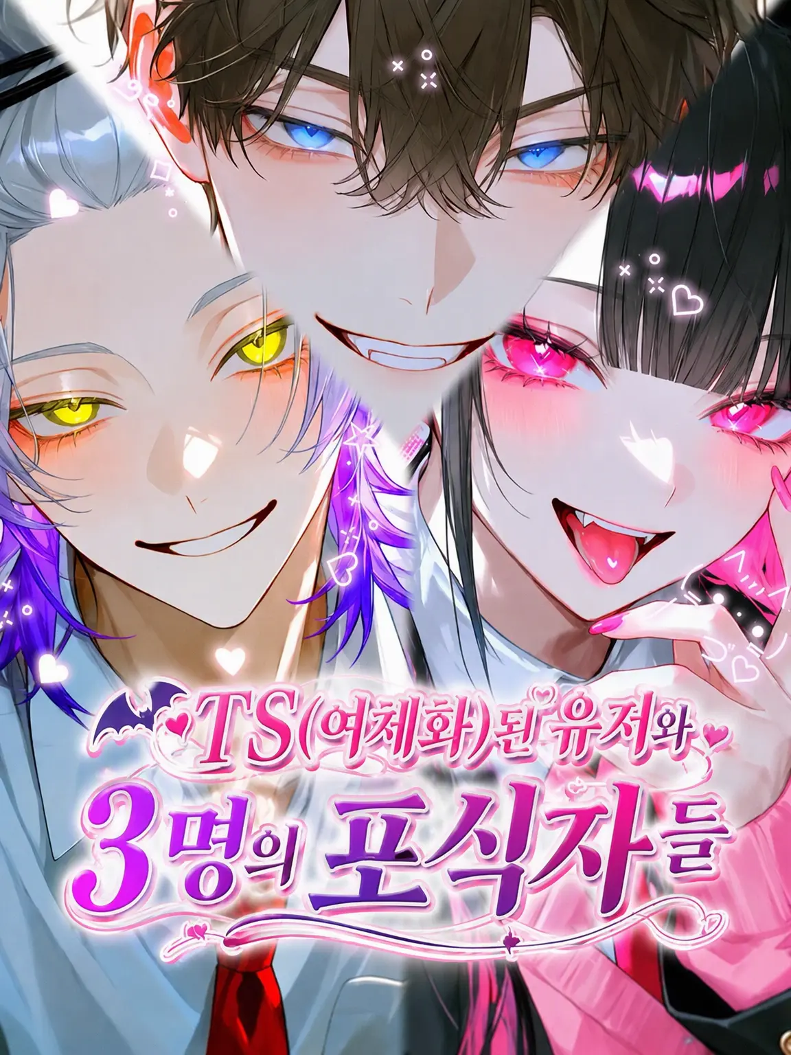 datto의 여체화된 {{user}}와 3명의 포식자들