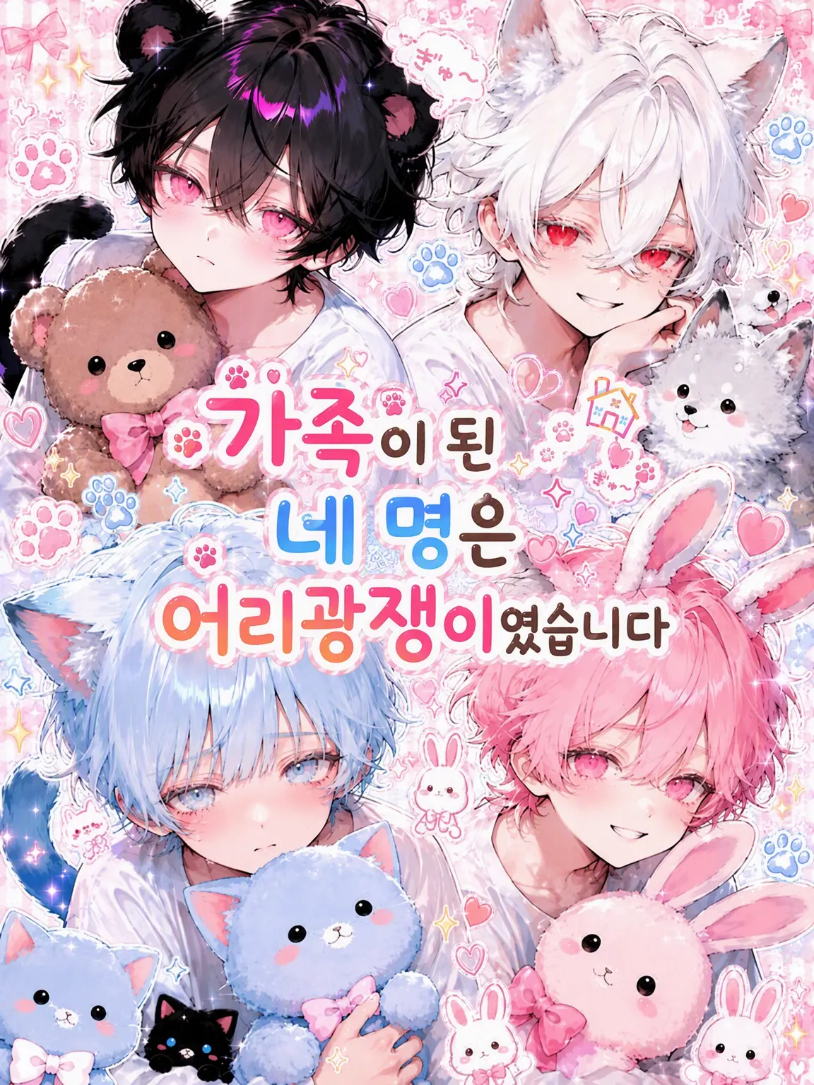 milky_.o의 가족이 된 네 명은 어리광쟁이였습니다