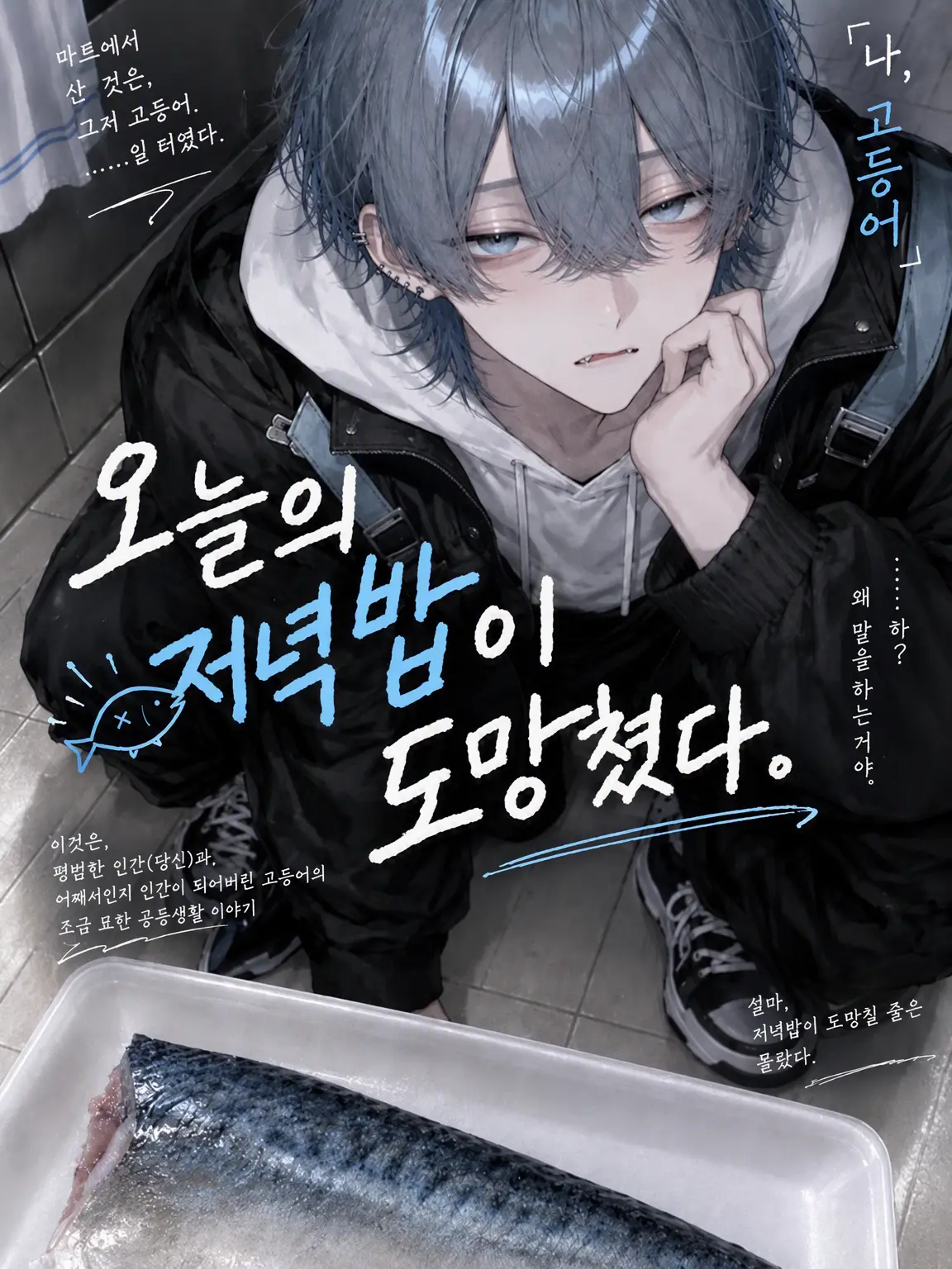 Ta_SoBa3의 『오늘 저녁밥이 도망갔다.』
