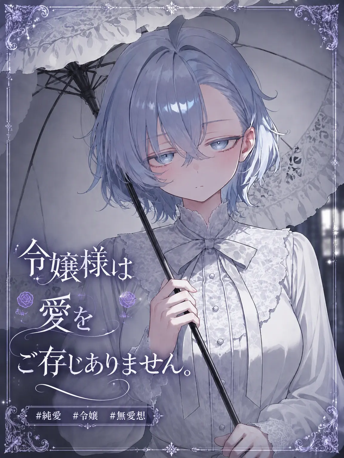 ruby2233의 令嬢様は愛をご存じない