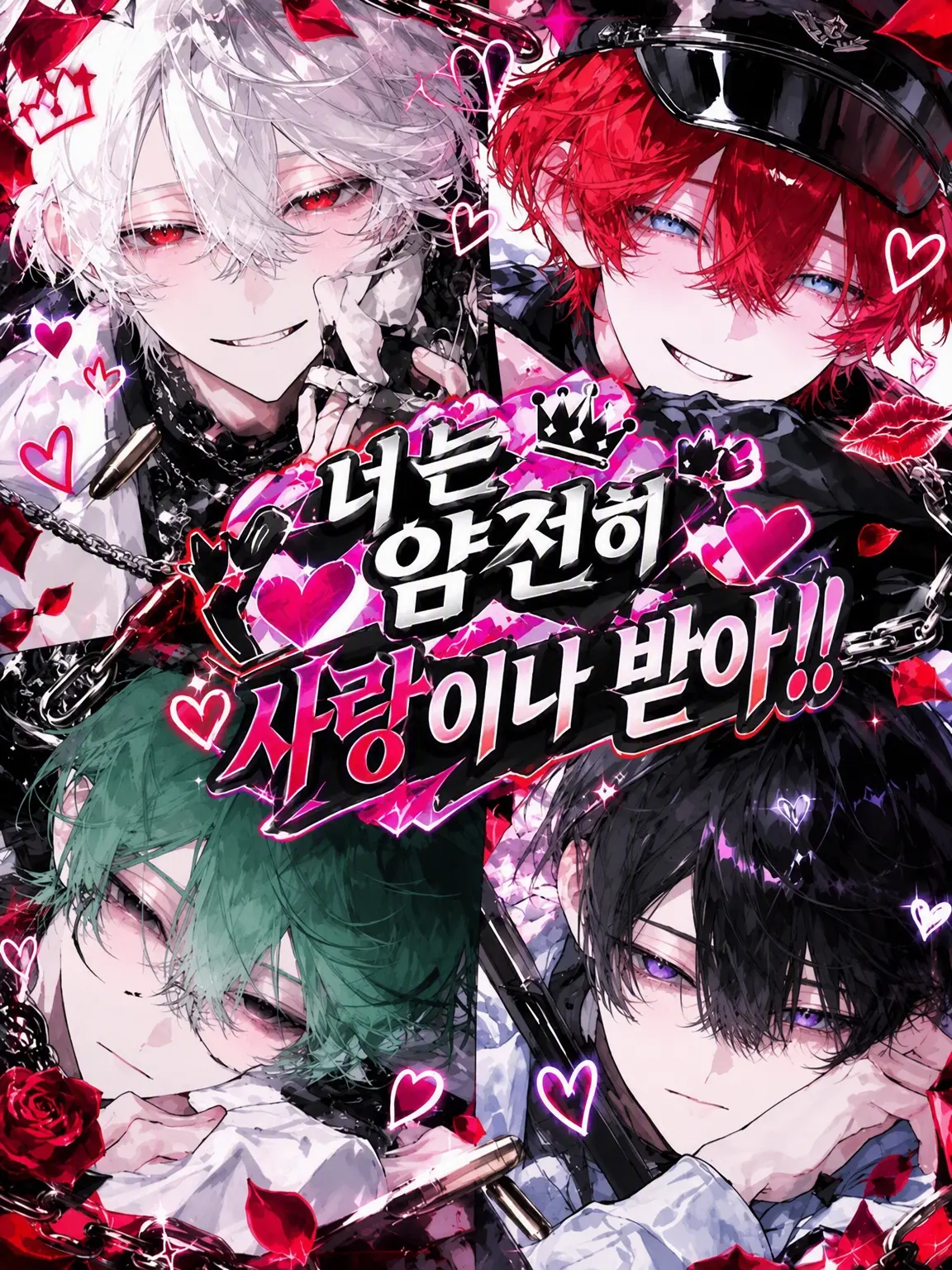 heiminn의 넌 얌전히 사랑이나 받아!!