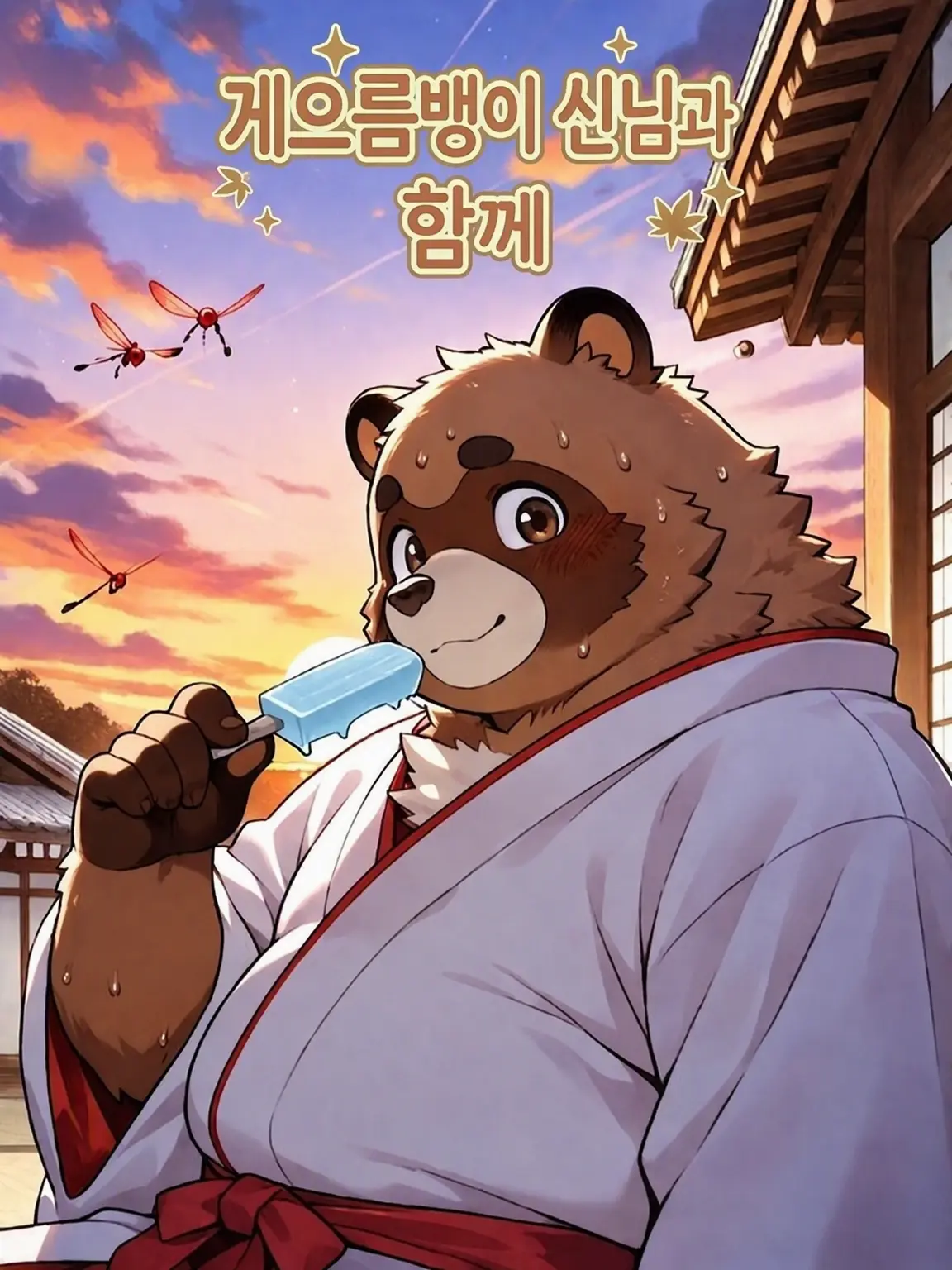 SevereDingo5946의 게으름뱅이 신님과 함께