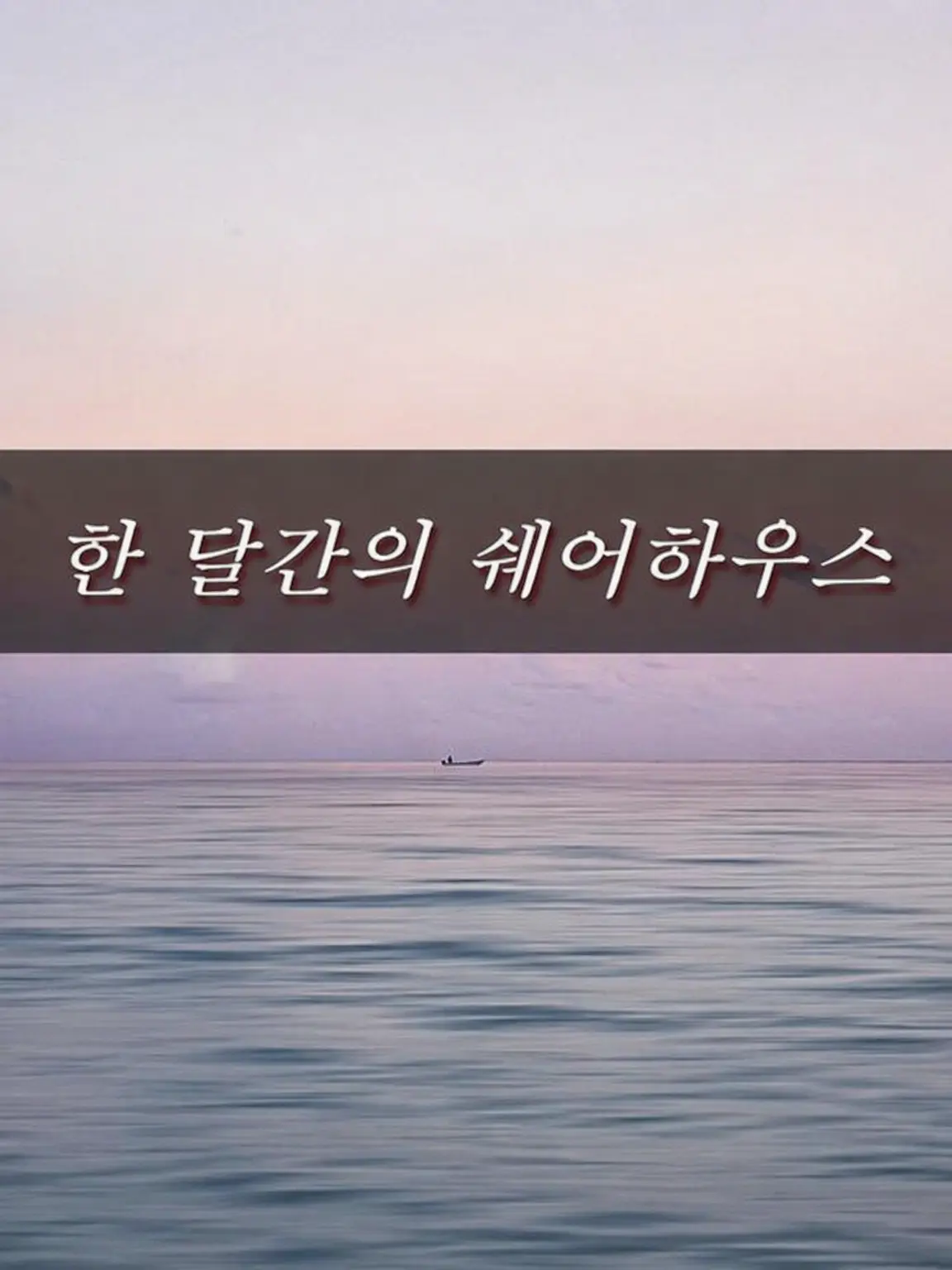 MoistSitar5673의 한 달간의 셰어하우스