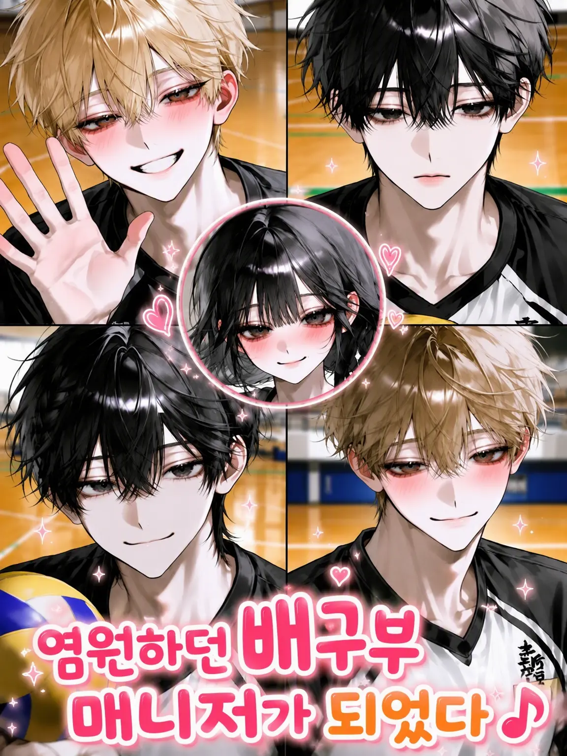 _9mr2x3의 염원하던 배구부 매니저가 되었다 ♪