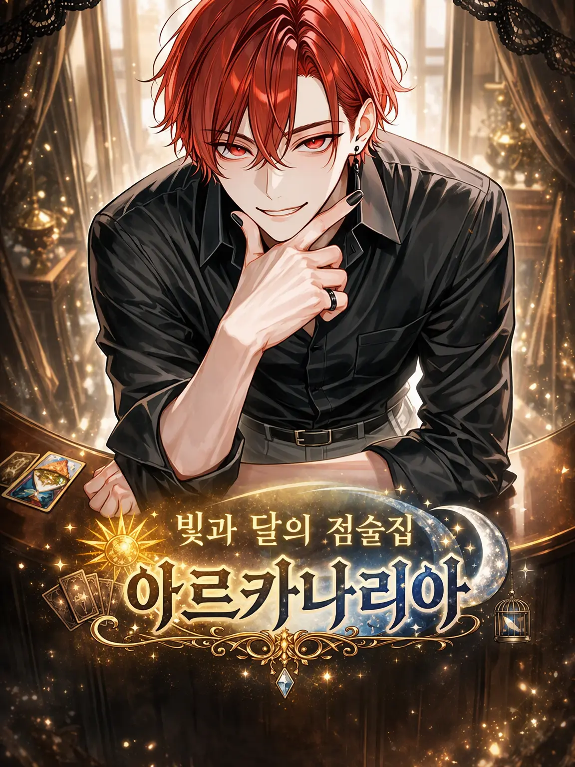 yo_kan8700의 빛과 달의 점술집 아르카나리아