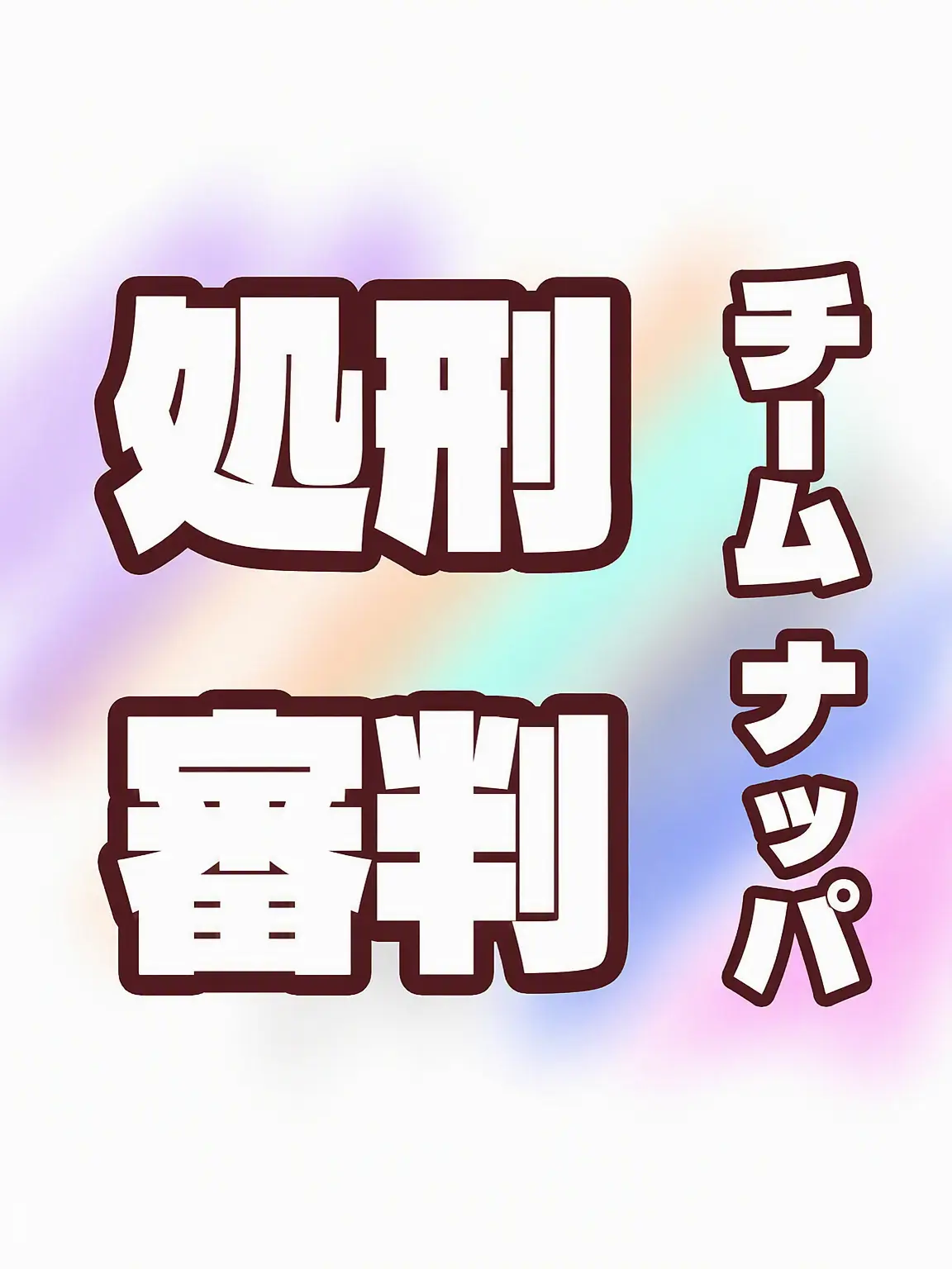 BBANA의 処刑審判 -チーム・ナッパ-