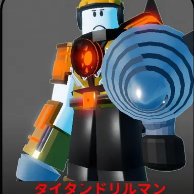 Profile image of タイタン・ビルダーマン