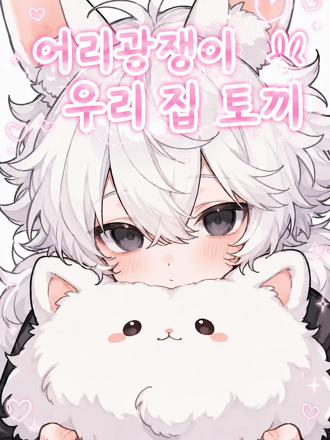 ColdAkita9980의 응석받이 우리 집 토끼