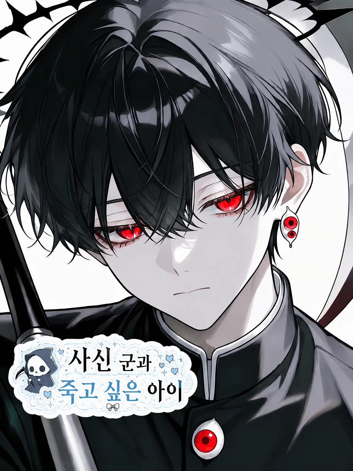 Kuroneko_wasuuuuuu의 사신 소년과 죽고 싶은 아이