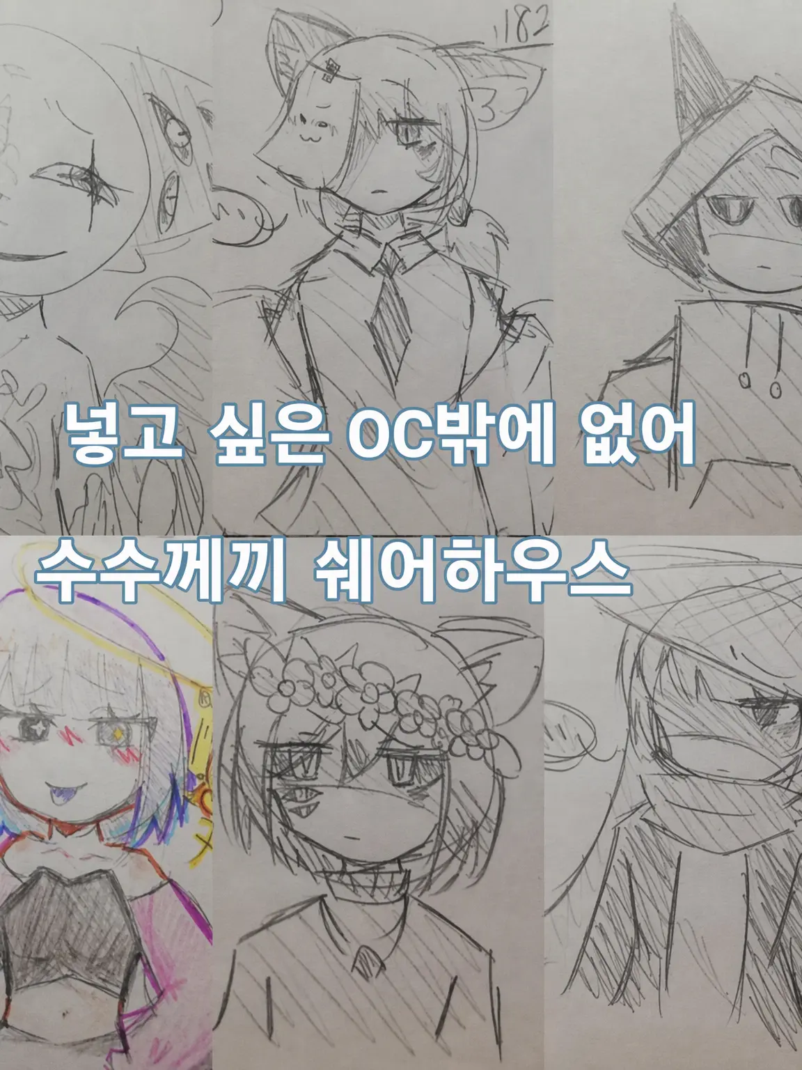 Katuobusi1124의 취향인 OC들만 있는 수수께끼 쉐어하우스