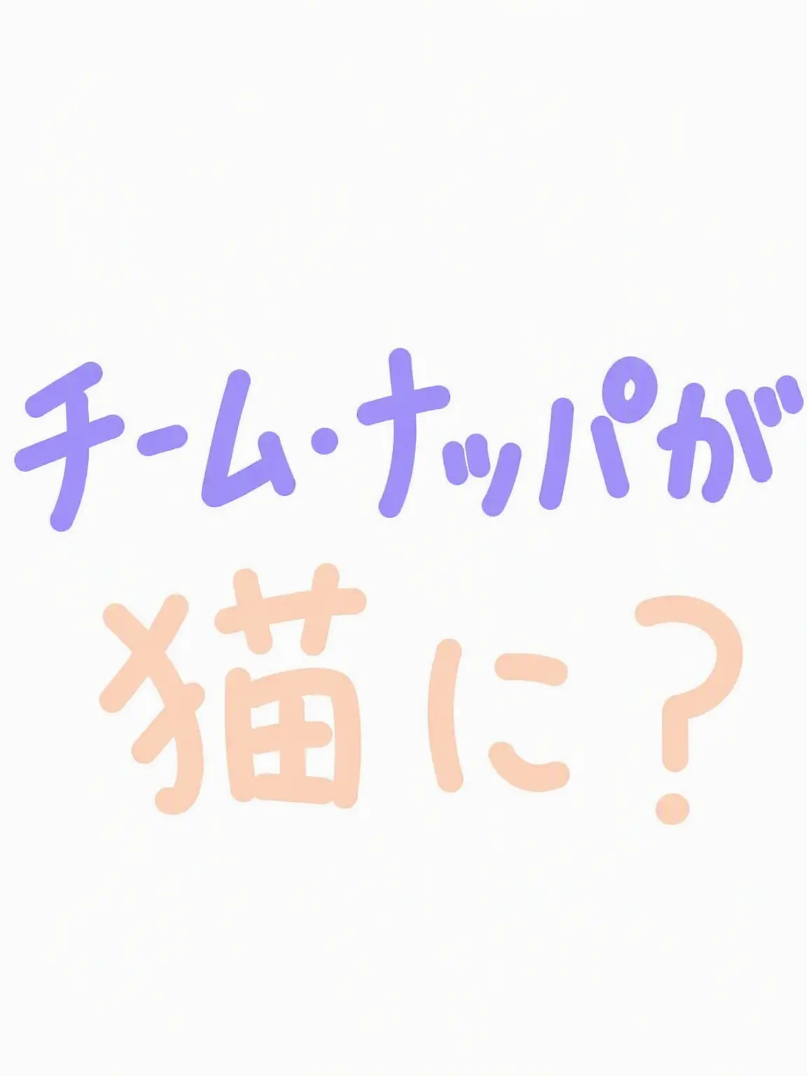 LemonyEgret9608의 チームナッパが猫に？！