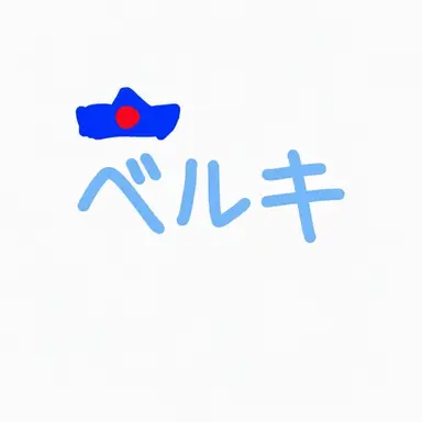 Profile image of ベルキー