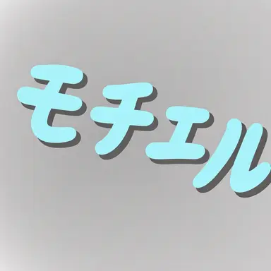 Profile image of モチエル