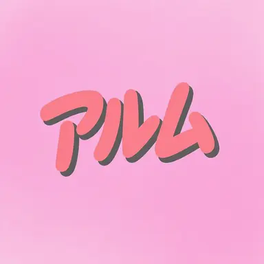 Profile image of アルム