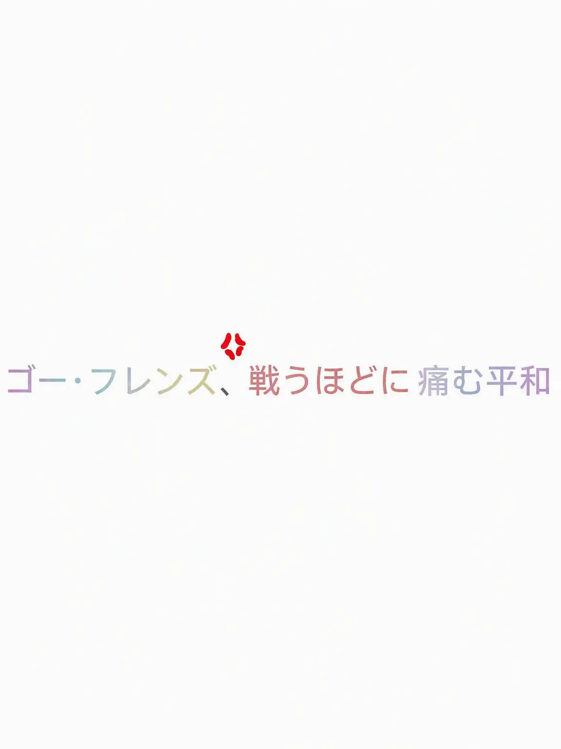 NearDiver1484의 (GoGoFriends) 喧嘩中に体調を崩すピョンハク様
