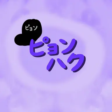 Profile image of ピョンハク