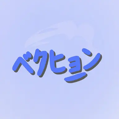 Profile image of ベクヒョン